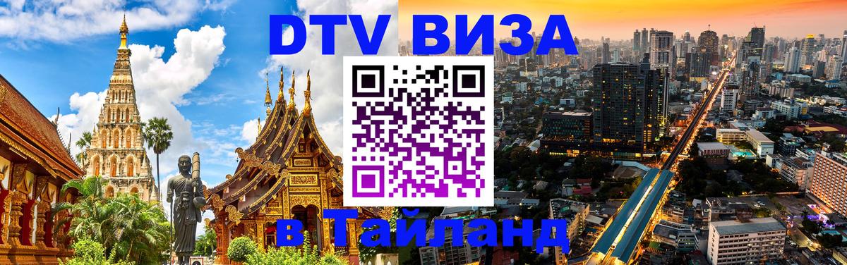 Долгосрочная виза DTV в Тайланд Комсомольск-на-Амуре 