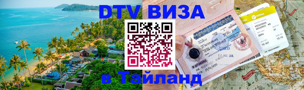 DTV Виза в Тайланд для россиян 